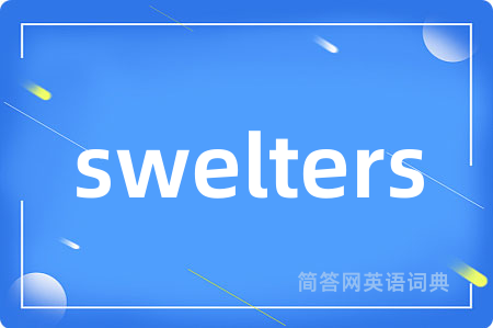 swelters是什么意思,swelters的中文翻译 swelters