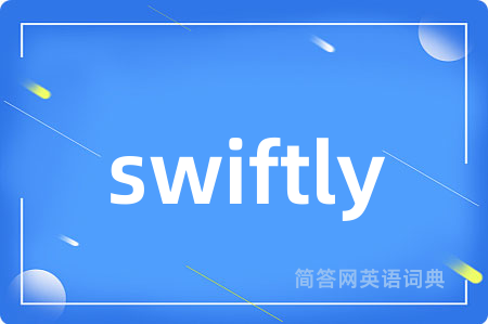 swiftly是什么意思,swiftly的中文翻译 swiftly