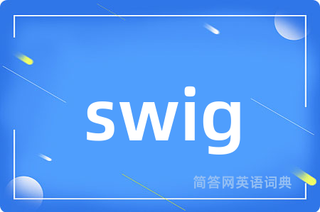 swig是什么意思,swig的中文翻译 swig