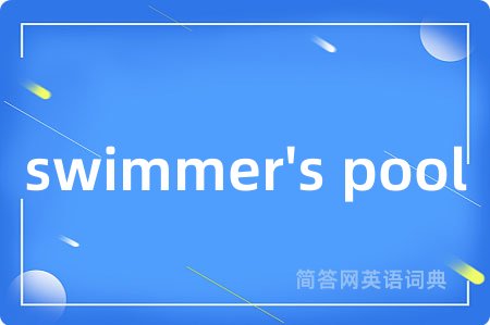 swimmer's pool是什么意思,swimmer's pool的中文翻译 swimmer's pool