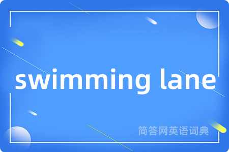 swimming lane是什么意思,swimming lane的中文翻译 swimming lane