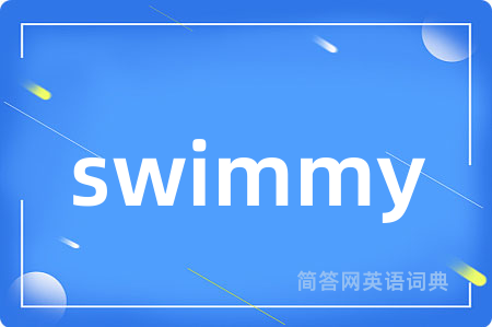 swimmy是什么意思,swimmy的中文翻译 swimmy