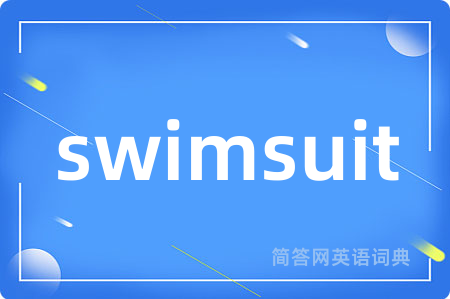 swimsuit是什么意思,swimsuit的中文翻译 swimsuit