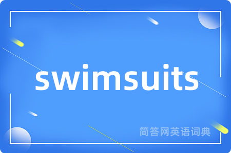 swimsuits是什么意思,swimsuits的中文翻译 swimsuits