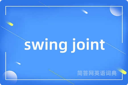 swing joint