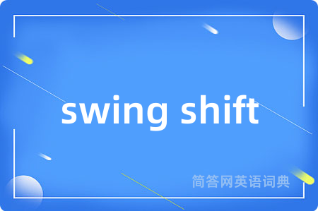 swing shift是什么意思,swing shift的中文翻译 swing shift