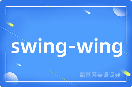 swing-wing是什么意思,swing-wing的中文翻译 swing-wing