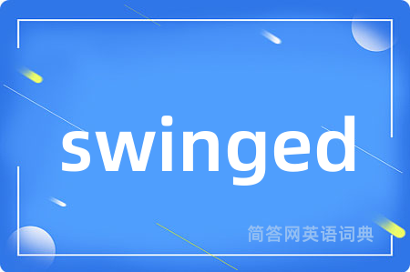 swinged是什么意思,swinged的中文翻译 swinged
