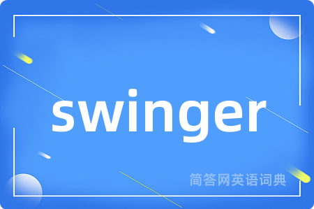 swinger是什么意思,swinger的中文翻译 swinger
