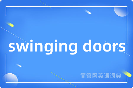 swinging doors是什么意思,swinging doors的中文翻译 swinging doors