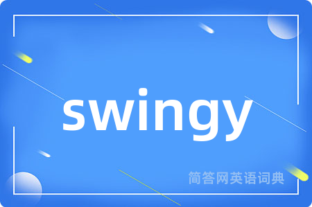 swingy是什么意思,swingy的中文翻译 swingy