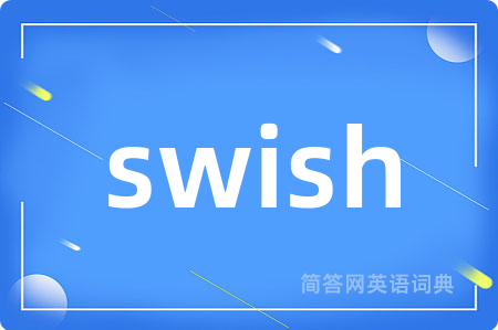 swish是什么意思,swish的中文翻译 swish