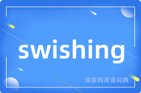swishing是什么意思,swishing的中文翻译 swishing