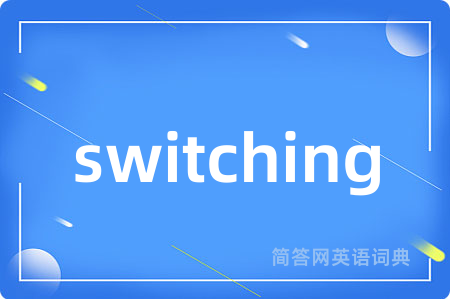 switching是什么意思,switching的中文翻译 switching