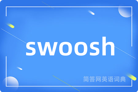 swoosh是什么意思,swoosh的中文翻译 swoosh