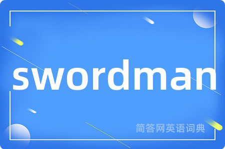 swordman是什么意思,swordman的中文翻译 swordman