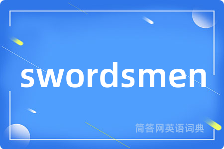 swordsmen是什么意思,swordsmen的中文翻译 swordsmen