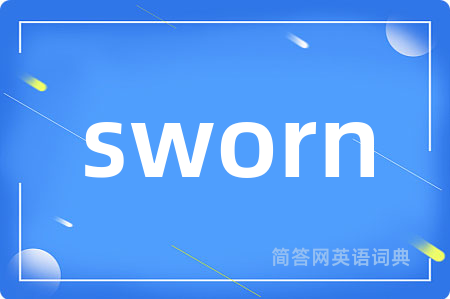 sworn是什么意思,sworn的中文翻译 sworn