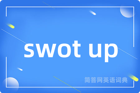 swot up是什么意思,swot up的中文翻译 swot up