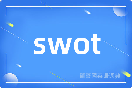 swot是什么意思,swot的中文翻译 swot