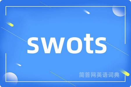 swots是什么意思,swots的中文翻译 swots