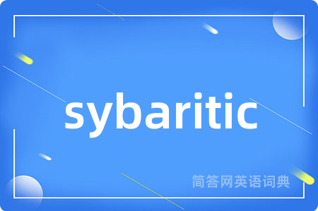 sybaritic是什么意思,sybaritic的中文翻译 sybaritic