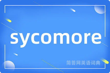 sycomore是什么意思,sycomore的中文翻译 sycomore