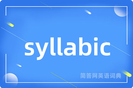 syllabic是什么意思,syllabic的中文翻译 syllabic