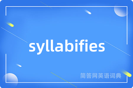 syllabifies是什么意思,syllabifies的中文翻译 syllabifies