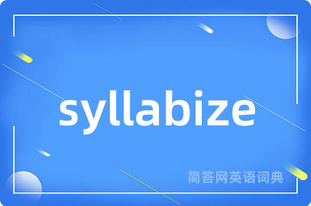 syllabize是什么意思,syllabize的中文翻译 syllabize
