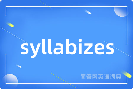 syllabizes是什么意思,syllabizes的中文翻译 syllabizes