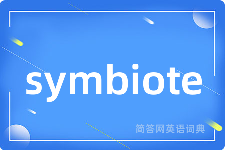 symbiote是什么意思,symbiote的中文翻译 symbiote