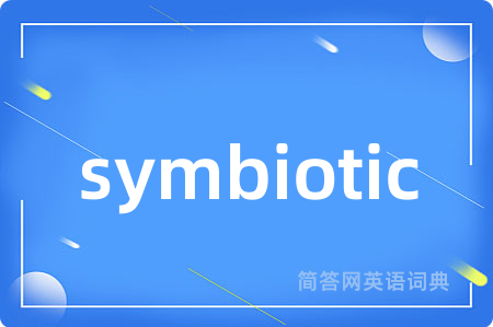 symbiotic是什么意思,symbiotic的中文翻译 symbiotic