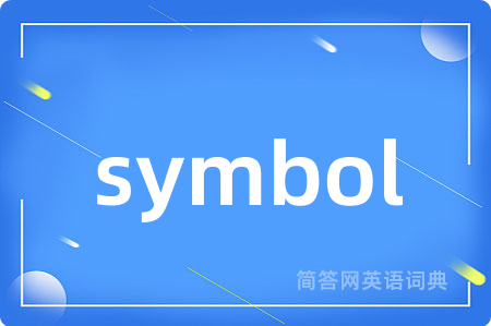 symbol是什么意思,symbol的中文翻译 symbol