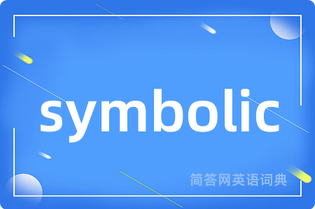 symbolic是什么意思,symbolic的中文翻译 symbolic