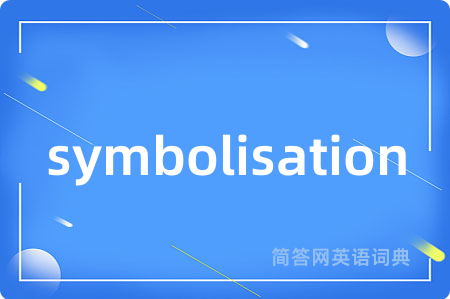 symbolisation是什么意思,symbolisation的中文翻译 symbolisation