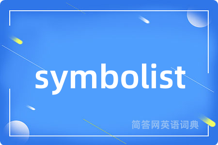 symbolist是什么意思,symbolist的中文翻译 symbolist