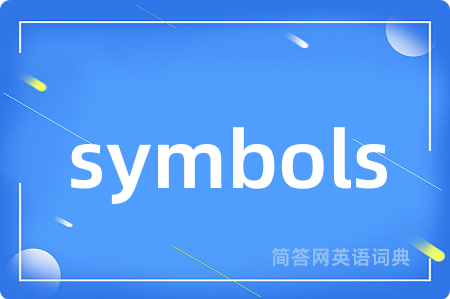 symbols是什么意思,symbols的中文翻译 symbols