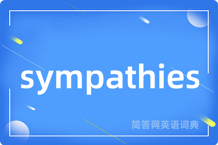 sympathies是什么意思,sympathies的中文翻译 sympathies