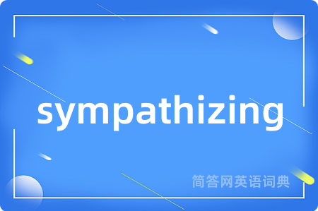 sympathizing是什么意思,sympathizing的中文翻译 sympathizing