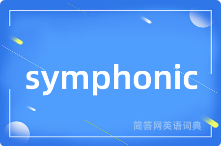 symphonic是什么意思,symphonic的中文翻译 symphonic
