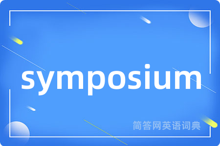 symposium是什么意思,symposium的中文翻译 symposium