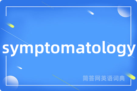 symptomatology是什么意思,symptomatology的中文翻译 symptomatology