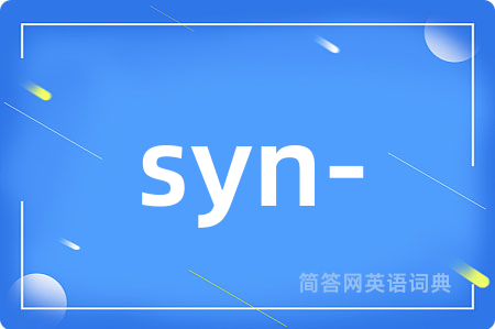syn-是什么意思,syn-的中文翻译 syn-