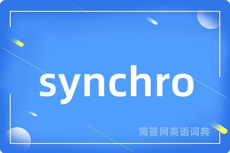 synchro是什么意思,synchro的中文翻译 synchro