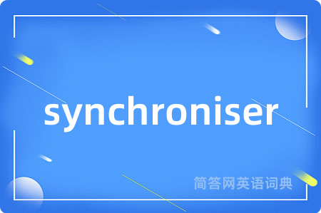 synchroniser是什么意思,synchroniser的中文翻译 synchroniser