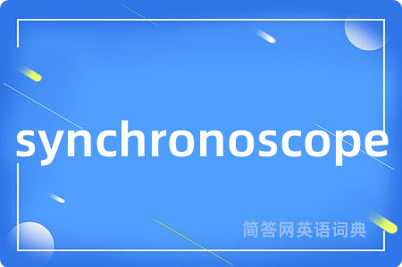 synchronoscope是什么意思,synchronoscope的中文翻译 synchronoscope