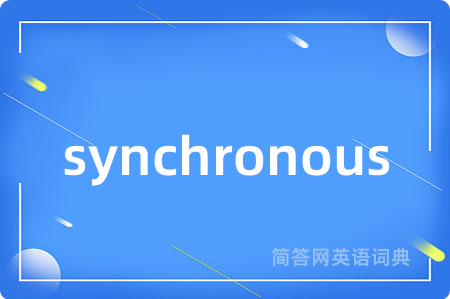 synchronous是什么意思,synchronous的中文翻译 synchronous