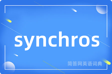 synchros是什么意思,synchros的中文翻译 synchros