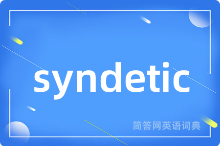 syndetic是什么意思,syndetic的中文翻译 syndetic